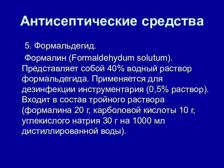 Антисептические средства 5. Формальдегид. Формалин (Formaldehydum solutum). Представляет собой 40% водный раствор