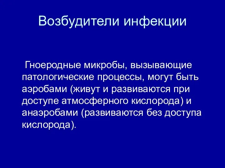 Возбудители инфекции Гноеродные микробы, вызывающие патологические процессы, могут быть аэробами (живут и