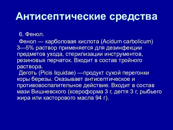 Антисептические средства 6. Фенол. Фенол — карболовая кислота (Acidum carbolicum) 3—5% раствор