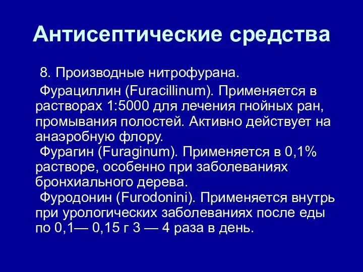 Антисептические средства 8. Производные нитрофурана. Фурациллин (Furacillinum). Применяется в растворах 1:5000 для