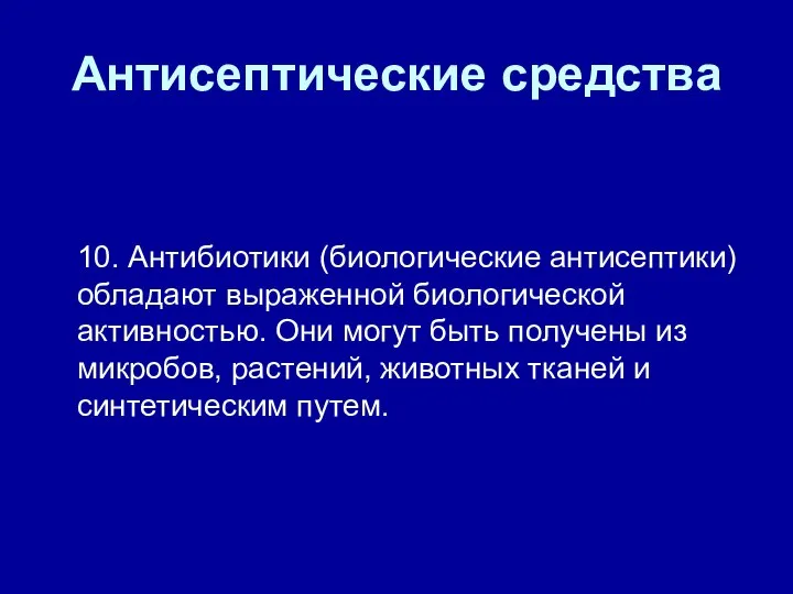 Антисептические средства 10. Антибиотики (биологические антисептики) обладают выраженной биологической активностью. Они могут