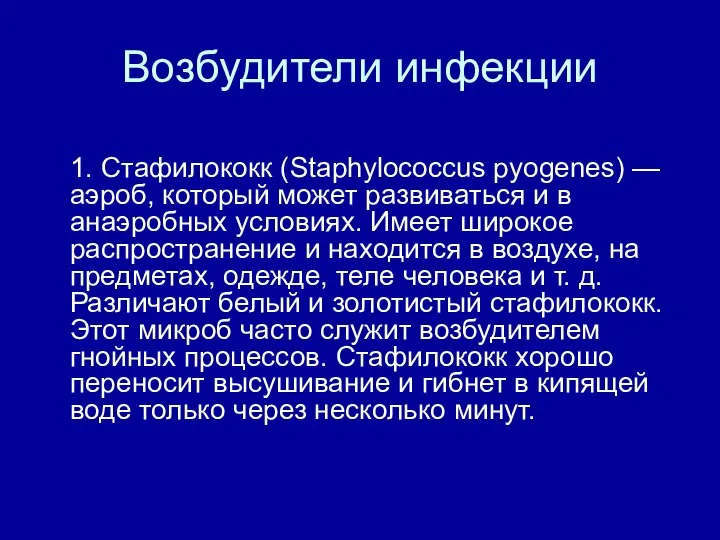 Возбудители инфекции 1. Стафилококк (Staphylococcus pyogenes) —аэроб, который может развиваться и в