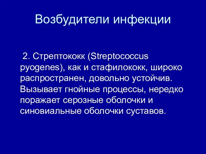 Возбудители инфекции 2. Стрептококк (Streptococcus pyogenes), как и стафилококк, широко распространен, довольно