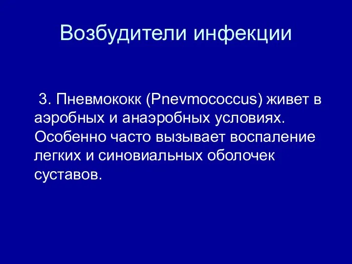 Возбудители инфекции 3. Пневмококк (Pnevmococcus) живет в аэробных и анаэробных условиях. Особенно