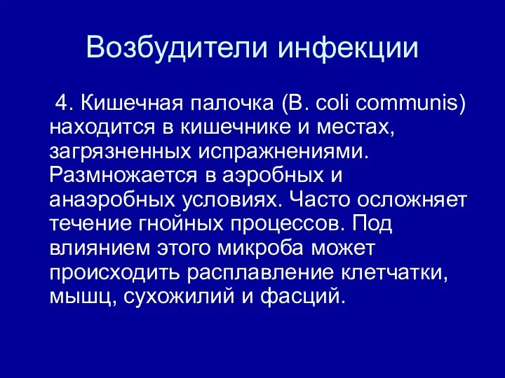 Возбудители инфекции 4. Кишечная палочка (В. coli communis) находится в кишечнике и