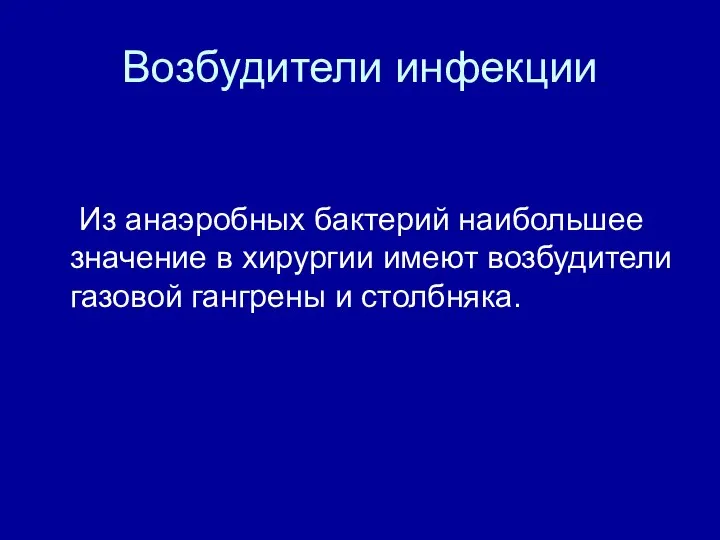 Возбудители инфекции Из анаэробных бактерий наибольшее значение в хирургии имеют возбудители газовой гангрены и столбняка.