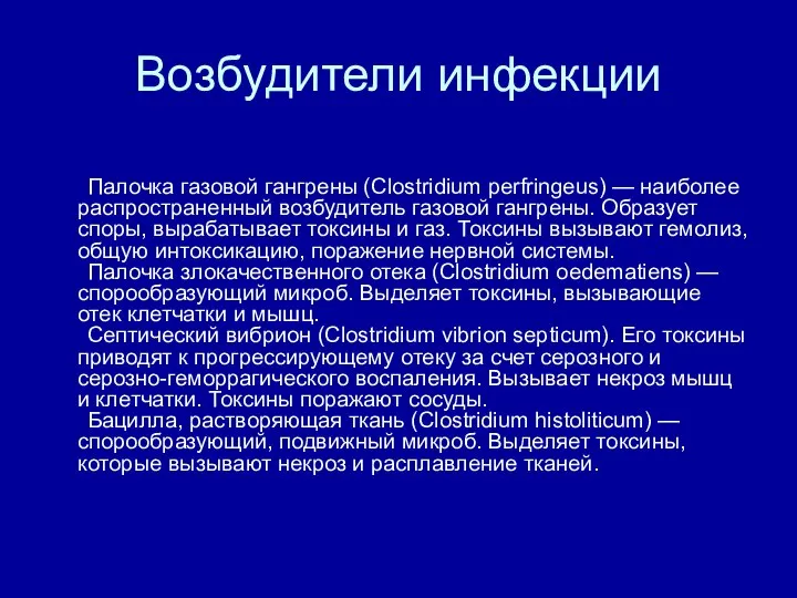 Возбудители инфекции Палочка газовой гангрены (Clostridium perfringeus) — наиболее распространенный возбудитель газовой