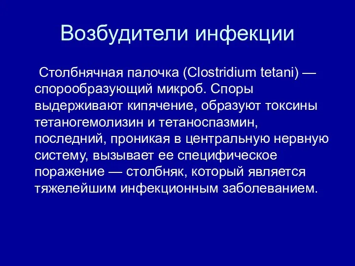 Возбудители инфекции Столбнячная палочка (Clostridium tetani) — спорообразующий микроб. Споры выдерживают кипячение,