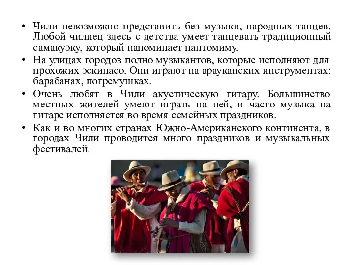 Чили невозможно представить без музыки, народных танцев. Любой чилиец здесь с детства