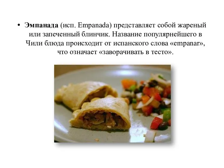 Эмпанада (исп. Empanada) представляет собой жареный или запеченный блинчик. Название популярнейшего в