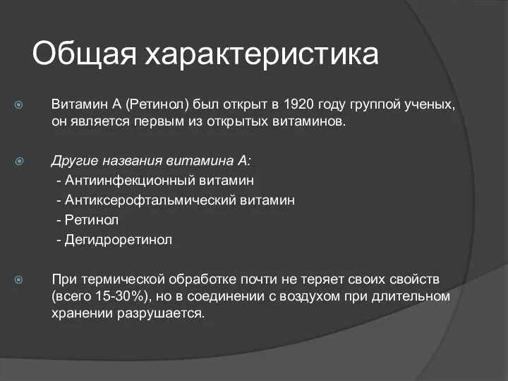 Общая характеристика Витамин А (Ретинол) был открыт в 1920 году группой ученых,