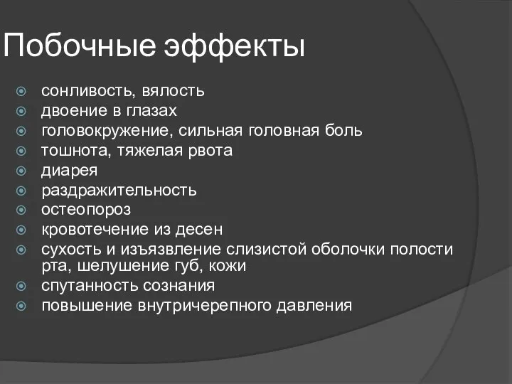 Побочные эффекты сонливость, вялость двоение в глазах головокружение, сильная головная боль тошнота,