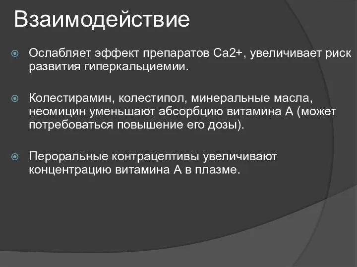 Взаимодействие Ослабляет эффект препаратов Ca2+, увеличивает риск развития гиперкальциемии. Колестирамин, колестипол, минеральные