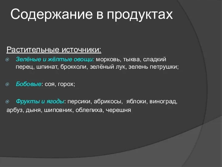 Содержание в продуктах Растительные источники: Зелёные и жёлтые овощи: морковь, тыква, сладкий