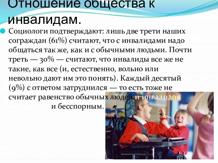 Отношение общества к инвалидам. Социологи подтверждают: лишь две трети наших сограждан (61%)