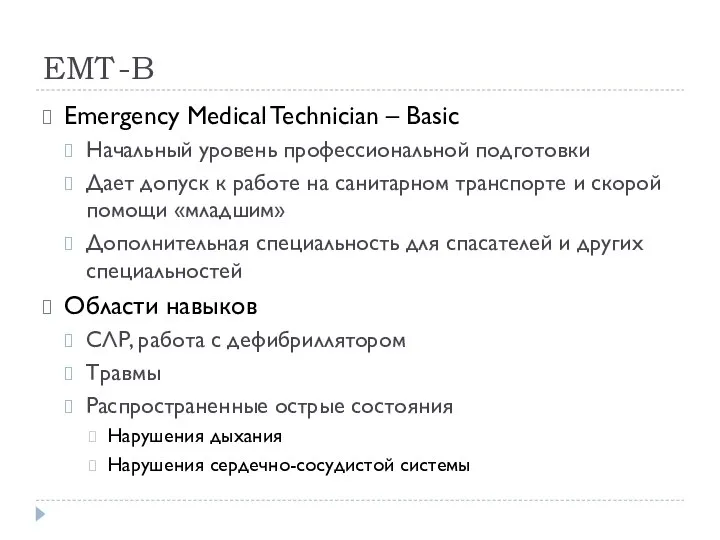 EMT-B Emergency Medical Technician – Basic Начальный уровень профессиональной подготовки Дает допуск