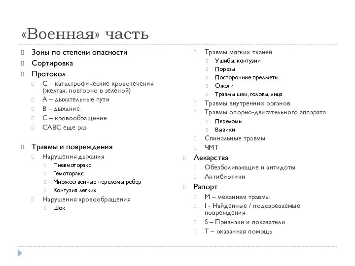 «Военная» часть Зоны по степени опасности Сортировка Протокол C – катастрофические кровотечения