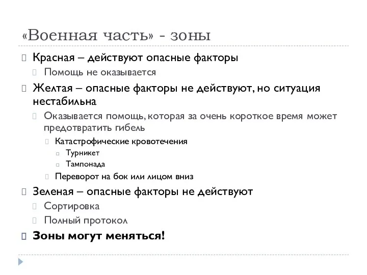 «Военная часть» - зоны Красная – действуют опасные факторы Помощь не оказывается