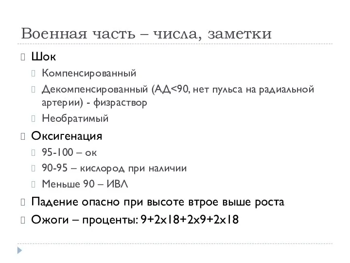 Военная часть – числа, заметки Шок Компенсированный Декомпенсированный (АД Необратимый Оксигенация 95-100