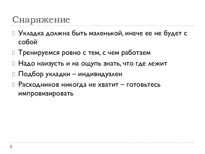 Снаряжение Укладка должна быть маленькой, иначе ее не будет с собой Тренируемся