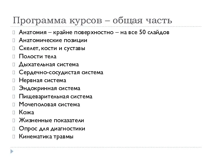 Программа курсов – общая часть Анатомия – крайне поверхностно – на все