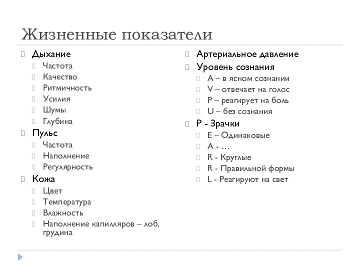 Жизненные показатели Дыхание Частота Качество Ритмичность Усилия Шумы Глубина Пульс Частота Наполнение