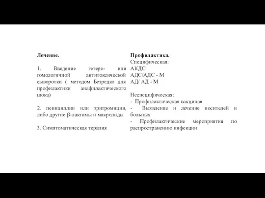 Лечение. 1. Введение гетеро- или гомологичной антитоксической сыворотки ( методом Безредко для