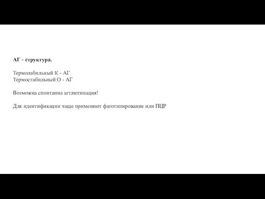 АГ - структура. Термолабильный К - АГ Термостабильный О - АГ Возможна