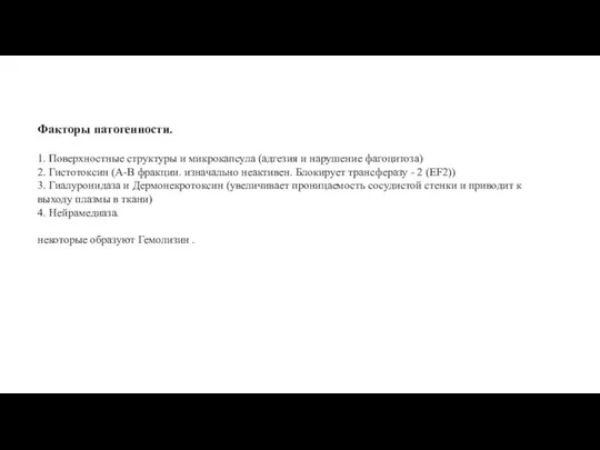 Факторы патогенности. 1. Поверхностные структуры и микрокапсула (адгезия и нарушение фагоцитоза) 2.