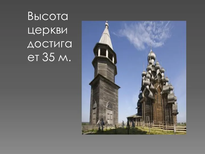 Высота церкви достигает 35 м.