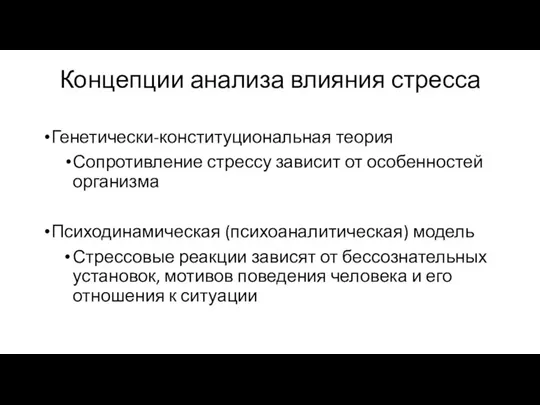 Концепции анализа влияния стресса Генетически-конституциональная теория Сопротивление стрессу зависит от особенностей организма