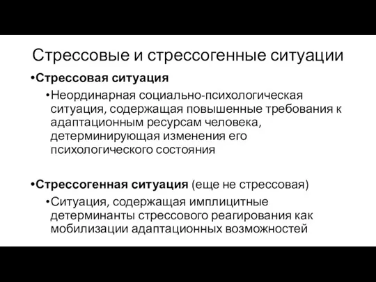 Стрессовые и стрессогенные ситуации Стрессовая ситуация Неординарная социально-психологическая ситуация, содержащая повышенные требования