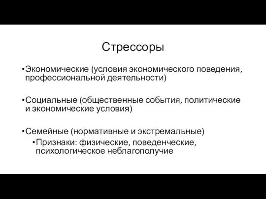 Стрессоры Экономические (условия экономического поведения, профессиональной деятельности) Социальные (общественные события, политические и