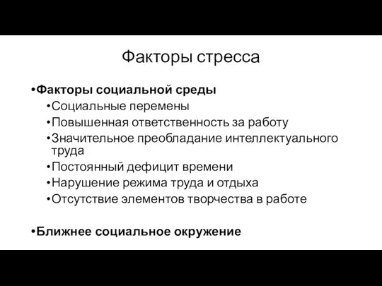 Факторы стресса Факторы социальной среды Социальные перемены Повышенная ответственность за работу Значительное