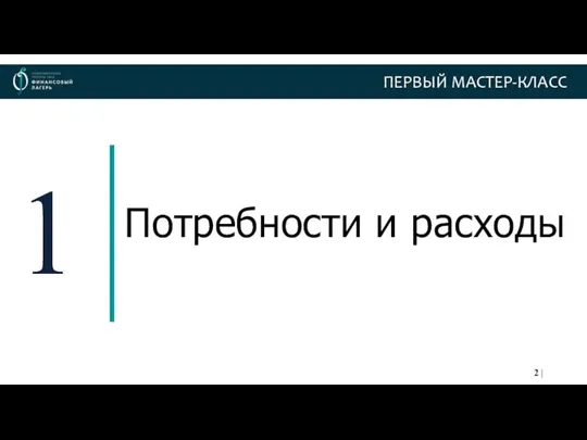 Потребности и расходы 1 ПЕРВЫЙ МАСТЕР-КЛАСС