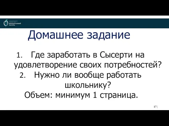 Домашнее задание Где заработать в Сысерти на удовлетворение своих потребностей? Нужно ли