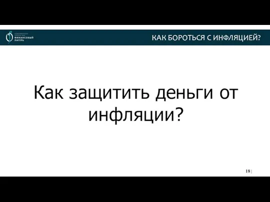 Как защитить деньги от инфляции? КАК БОРОТЬСЯ С ИНФЛЯЦИЕЙ?