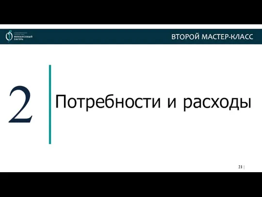 2 Потребности и расходы ВТОРОЙ МАСТЕР-КЛАСС