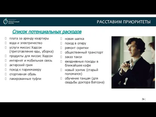 РАССТАВИМ ПРИОРИТЕТЫ Список потенциальных расходов плата за аренду квартиры вода и электричество