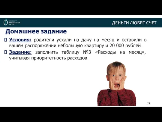 ДЕНЬГИ ЛЮБЯТ СЧЕТ Условия: родители уехали на дачу на месяц и оставили