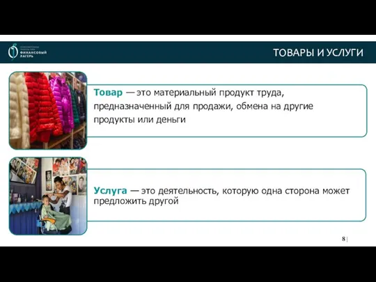 ТОВАРЫ И УСЛУГИ