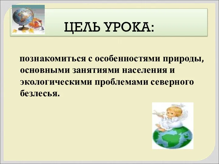 ЦЕЛЬ УРОКА: познакомиться с особенностями природы, основными занятиями населения и экологическими проблемами северного безлесья.