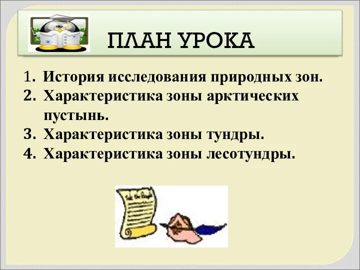 ПЛАН УРОКА 1. История исследования природных зон. 2. Характеристика зоны арктических пустынь.