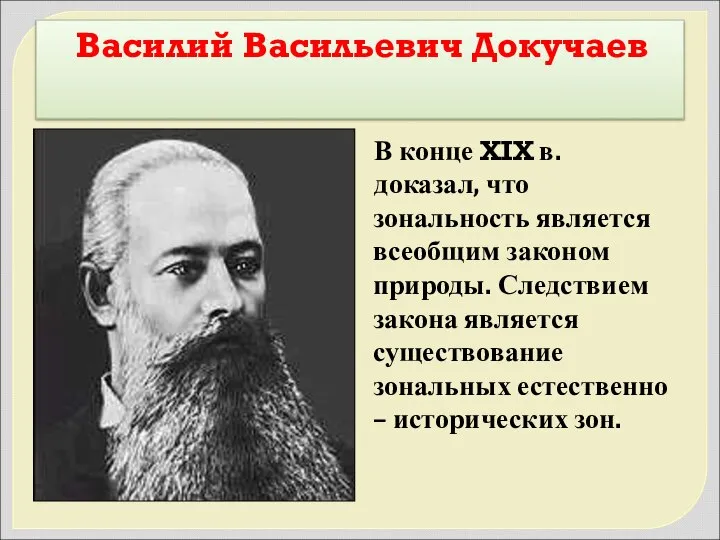 Василий Васильевич Докучаев В конце XIX в. доказал, что зональность является всеобщим