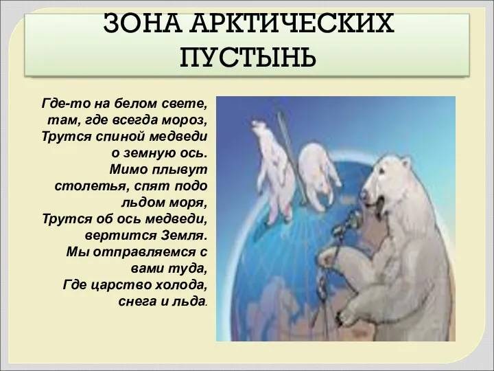 ЗОНА АРКТИЧЕСКИХ ПУСТЫНЬ Где-то на белом свете, там, где всегда мороз, Трутся