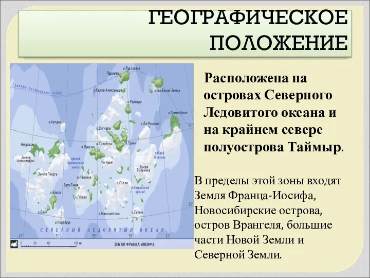 ГЕОГРАФИЧЕСКОЕ ПОЛОЖЕНИЕ Расположена на островах Северного Ледовитого океана и на крайнем севере