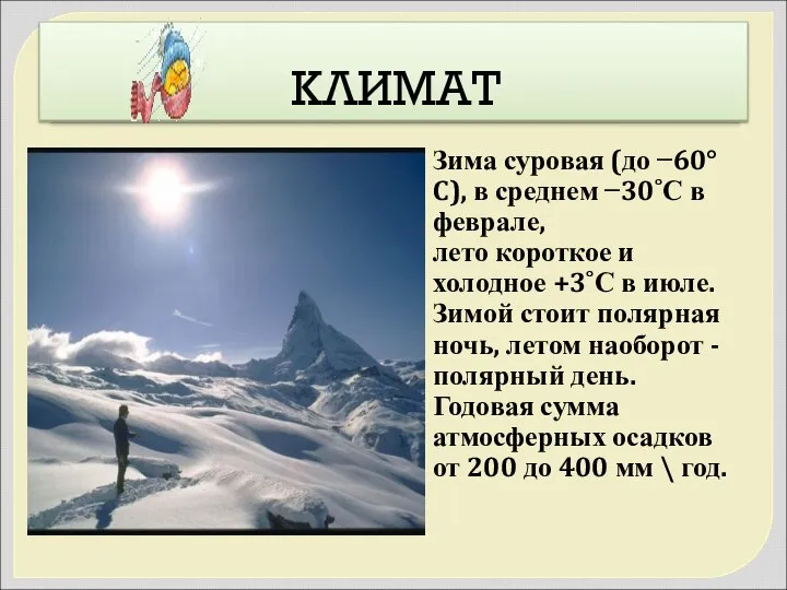 КЛИМАТ Зима суровая (до −60°C), в среднем −30˚С в феврале, лето короткое