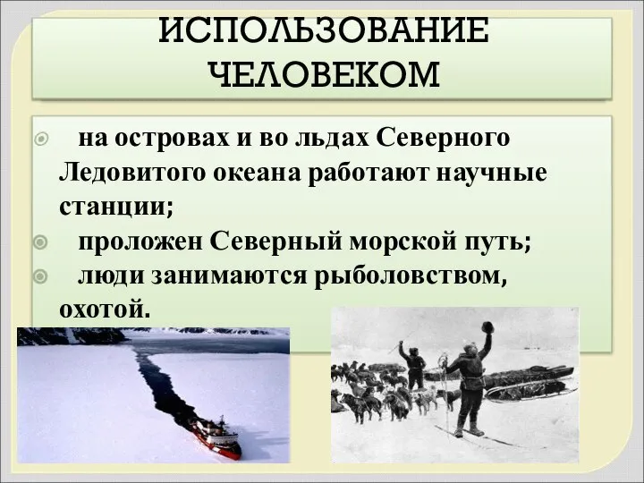 ИСПОЛЬЗОВАНИЕ ЧЕЛОВЕКОМ на островах и во льдах Северного Ледовитого океана работают научные