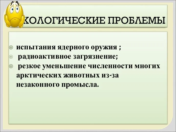 ЭКОЛОГИЧЕСКИЕ ПРОБЛЕМЫ испытания ядерного оружия ; радиоактивное загрязнение; резкое уменьшение численности многих