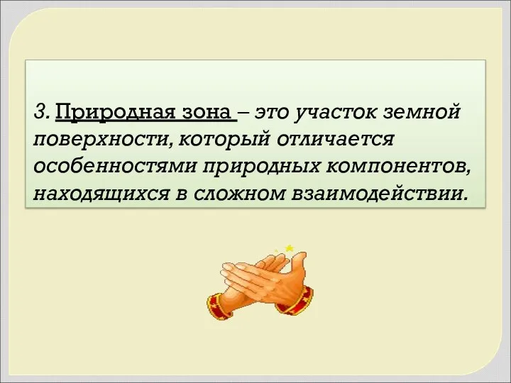 3. Природная зона – это участок земной поверхности, который отличается особенностями природных